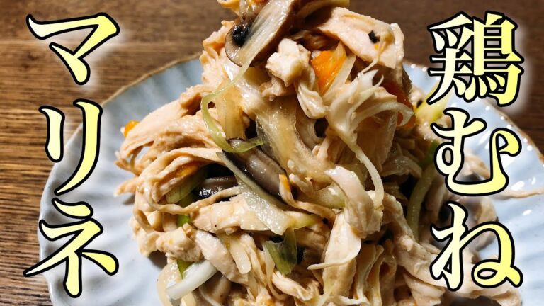 さっぱり！なのに食べ応え抜群！【しっとり】鶏むね肉のマリネ