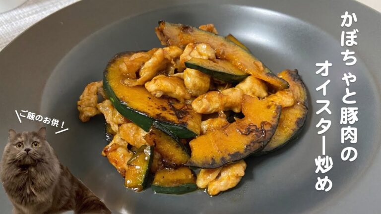 かぼちゃと豚肉のオイスター炒めwith cats