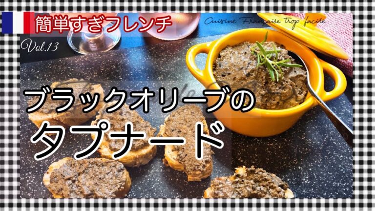 【黒オリーブ編】タプナードの作り方/簡単レシピ/オリーブ好き必見/アペリティフ/フランスから🇫🇷