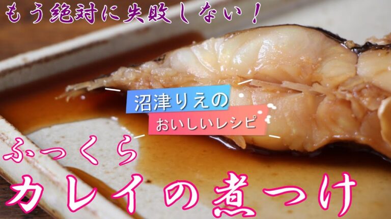 失敗知らず。魚の煮つけ、味が濃すぎたり、身がパサついたり、固かったりと。そして生の魚の生臭さも。全部解決レシピ。カレイの煮つけ