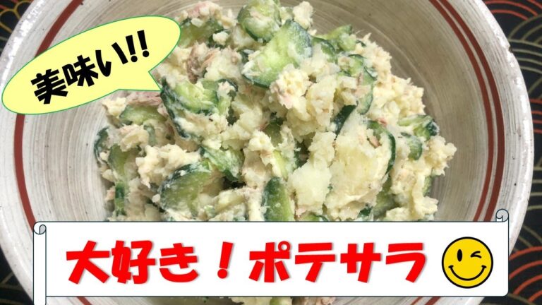 【みんな大好き！】我が家の定番ポテサラ出来ましたよ～！おかわり確定!!