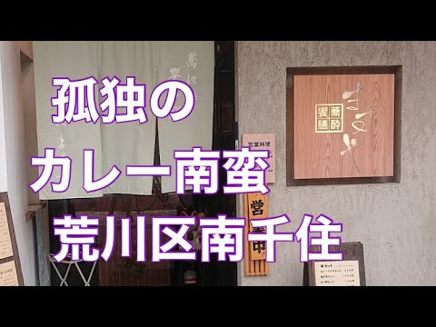 孤独の【カレー南蛮うどん】荒川区南千住／ますや