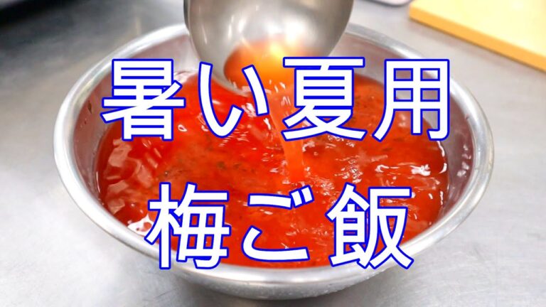食欲のない夏に本職の梅ご飯　作ってみませんか？