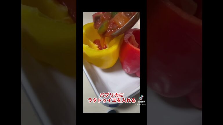 丸ごとパプリカのラタトゥイユレシピ・作り方