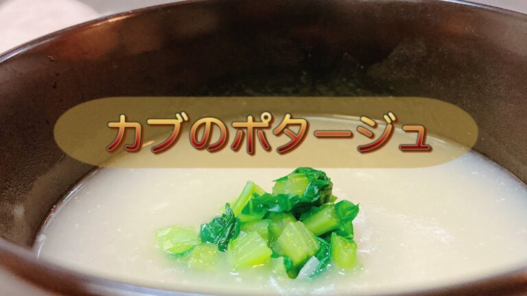 心も体もポカポカ！食欲不振、胃もたれにも効果があるといわれるカブを使ったスープ