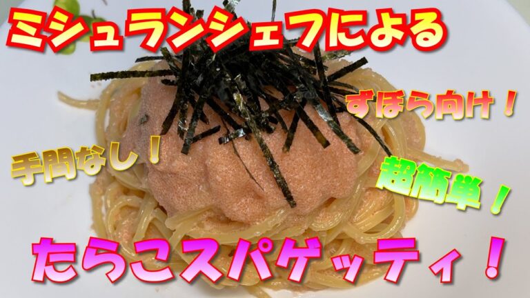 ミシュランシェフが教える、ズボラ向け本格たらこパスタ！時間がない貴方へ…