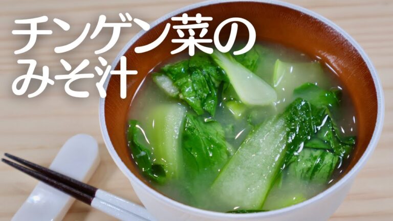 チンゲン菜のみそ汁！シンプルで美味しい和の一杯