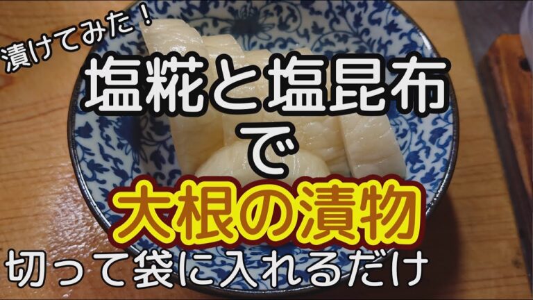 [料理]塩糀と塩昆布で大根の漬物 漬けてみました[漬物]