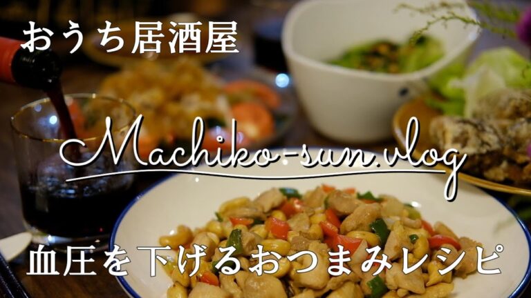 【おうち居酒屋】血圧を下げるおつまみレシピ/お酒を楽しみながら血圧改善/普段の料理にも/西友ネットスーパー/サバ缶レシピ/ナッツレシピ/玉ねぎドレッシング