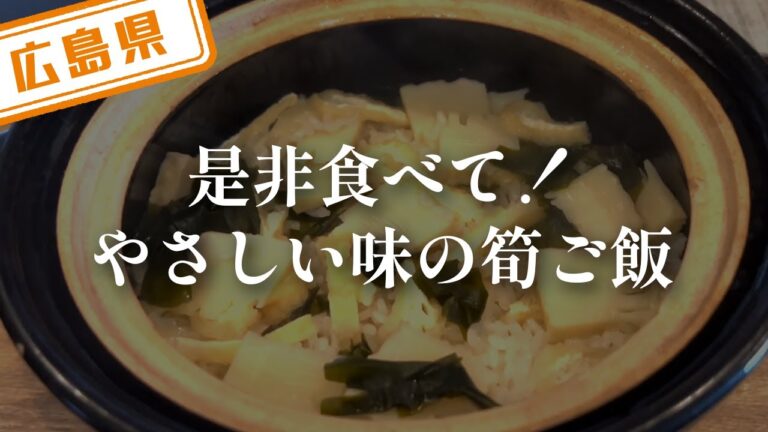 【広島県】【やさしい味】雰囲気たっぷりの場所で食べれるおすすめ「筍ご飯」
