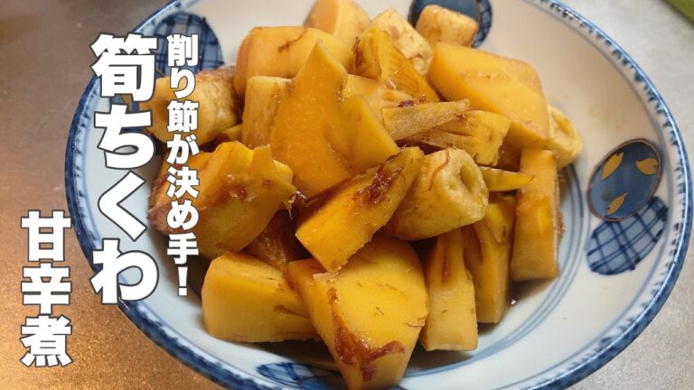 【春の旬な食材】かんたんに作れるタケノコとちくわの甘辛煮