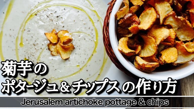 【ポタージュ】菊芋のポタージュと菊芋チップ