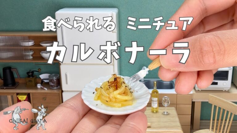 【食べられるミニチュア料理】カルボナーラ"spaghetti carbonara"miniature cooking