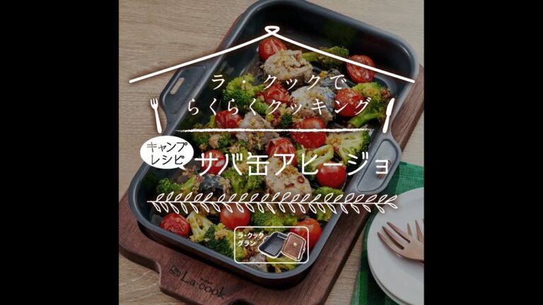 ラ・クックでラクラククッキング「サバ缶アヒージョ」（ラ・クックグラン）