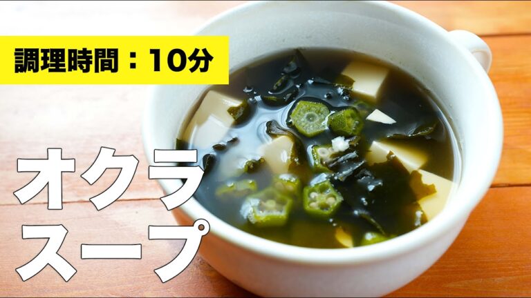 【豆腐】オクラのスープ【中華レシピ】