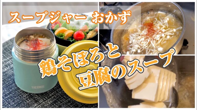 《スープジャー メニューbento soup making》鶏そぼろと豆腐のスープ