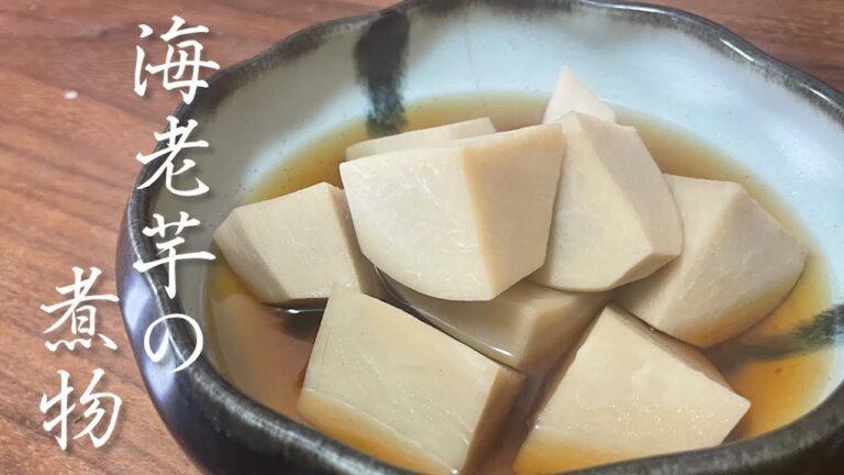 【和食の基本】煮るだけのなのに「料理上手になったね」と言われる海老芋の煮物の作り方