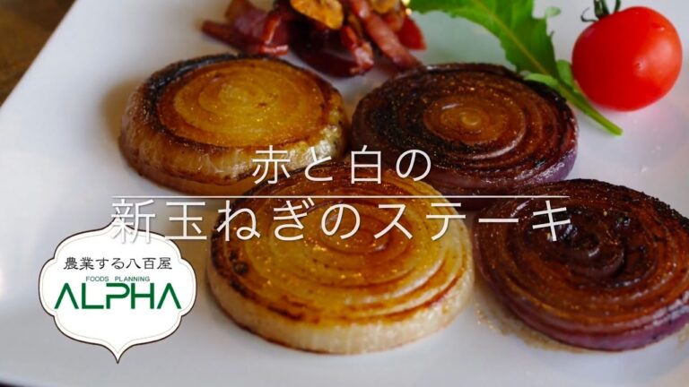 新玉ねぎ赤と白のステーキ