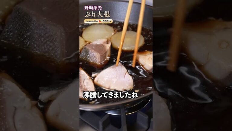 【プロが教える旨み引き出すブリ大根の下処理＆味しみ黄金テクニック】｜#クラシル #shorts
