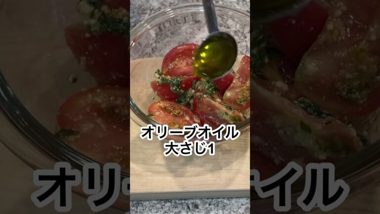 志麻さんのトマトの大葉ジェノベーゼ🍅志麻さんのレシピ#Shorts #おつまみ #志麻さんのレシピ #志麻さん #沸騰ワード10