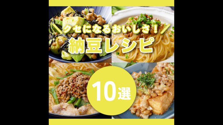 【栄養満点】納豆好き必見！絶対試したい納豆レシピ10選