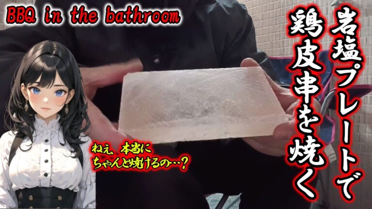 【風呂場 de 晩酌】岩塩プレートと七輪で鶏皮を焼く🔥空前絶後の大失敗😅ウイスキーはフォートウィリアム🥃胃の中でハイボール👍【BBQ in the bathroom】：rock salt plate