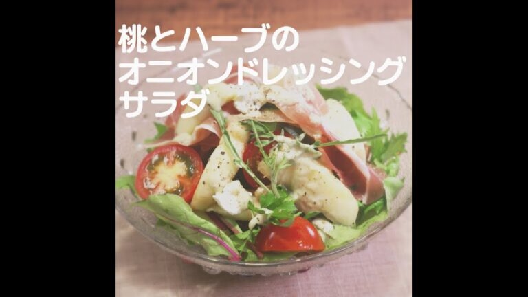 『桃とハーブのオニオンドレッシングサラダ』【新潟ウチごはんプレミアム　日替わり新潟食材レシピ】7/23