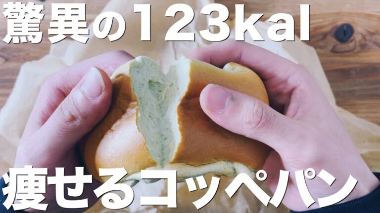 【123kcal】痩せるコッペパン /雲パンアレンジ/コーンスターチなし/マジでパン