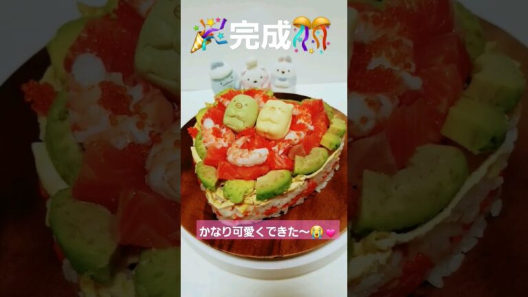 すみっコちらし寿司ケーキ作りました🎎🌸 #すみっコぐらし #レシピ #anime #cake #sushi #寿司
