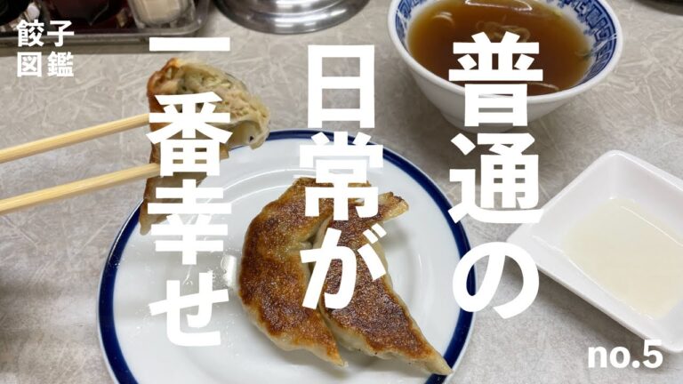 【町中華の餃子図鑑】○幸/西荻窪「普通の日常が一番幸せだと気づかせてくれる餃子」