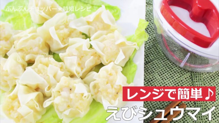 ぶんぶんチョッパー(えびシュウマイ)