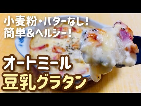 【ダイエット】ホワイトソースなし！簡単＆ヘルシー！オートミールグラタンのレシピ・作り方/フライパン不要/低gi/低糖質/小麦粉・バター・生クリーム不使用