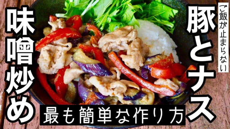 【豚肉レシピ】簡単!旨い!!豚肉と茄子の味噌炒め 絶対に失敗しない作り方♪こってりみそ味でご飯が進むおかず
