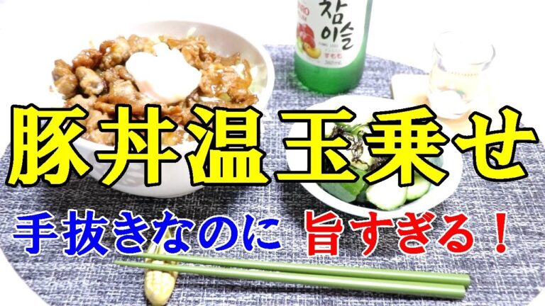 【男飯】手抜きなのに言葉を失う旨さ！豚丼温玉乗せ！