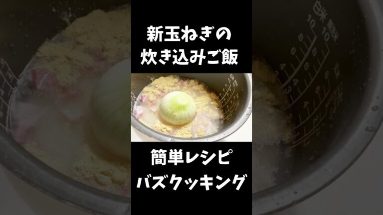 新玉ねぎの炊き込みご飯【簡単レシピ】バズクッキング
