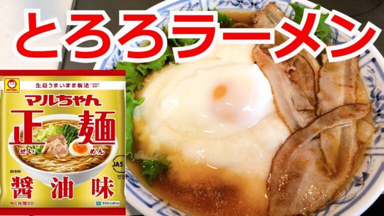 長芋のとろろラーメン　マルちゃん正麵　醬油味　アレンジラーメン　ラーメンを100倍美味しくする方法！インスタントラーメンを劇的に旨くする！至高のラーメン！