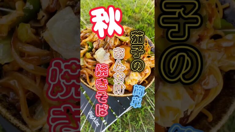 #秋茄子 #あんかけ焼きそば#絶品レシピ #簡単レシピ#ビールのお供 #おつまみ#キャンプ飯#ゆるキャン#コチュジャン#甘辛レシピ