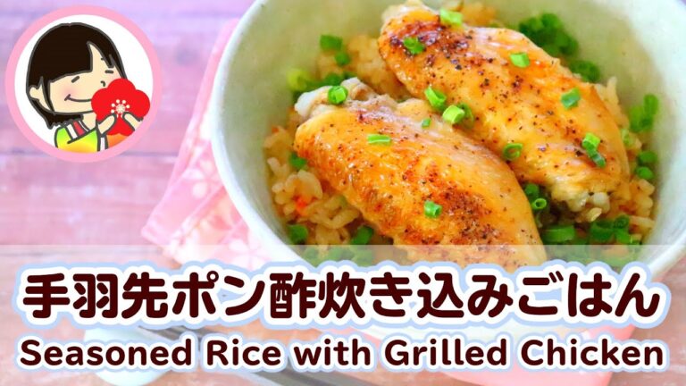【料理動画】簡単！さっぱりコク旨！手羽先ポン酢の炊き込みごはんの作り方レシピ Seasoned rice with grilled chicken
