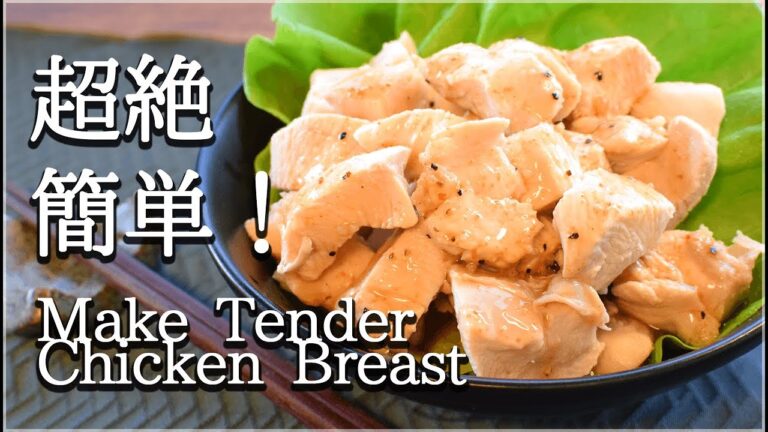 水だけOK！最強に簡単なレンジ柔らか胸肉の作り方🍖(High Protein)Soften chicken breast