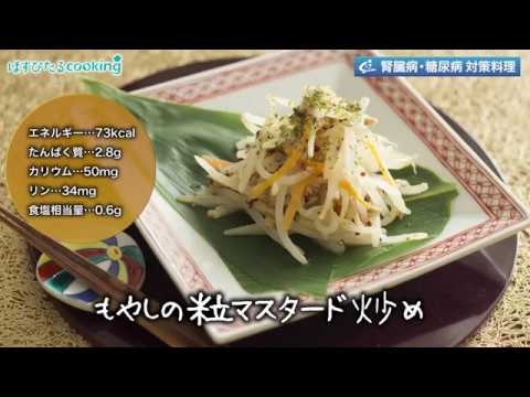 腎臓病・糖尿病対策にも！【もやしの粒マスタード炒め】