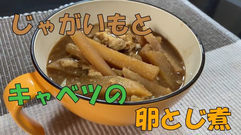 じゃがいもとキャベツの卵とじ煮