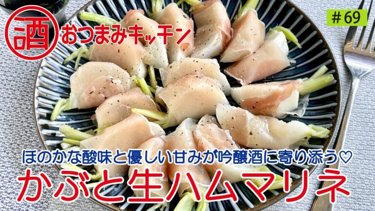 #69 かぶと生ハムマリネ