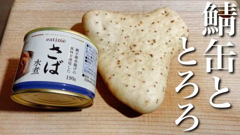 【鯖缶レシピ】すぐ出来て簡単　鯖缶の最高に旨い食べ方