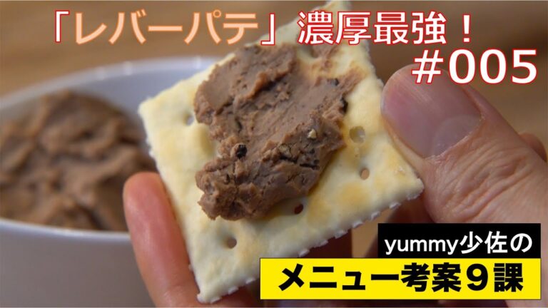 #005「レバーパテ 」濃厚最強！大絶賛⁉[メニュー考案９課] FILE:005（#料理情報）（#レシピ）