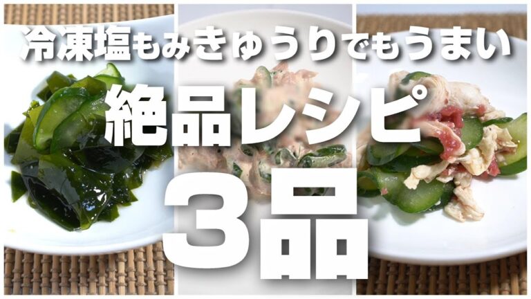 冷凍した塩もみきゅうりで作ってもうまかった絶品レシピ3品を紹介！