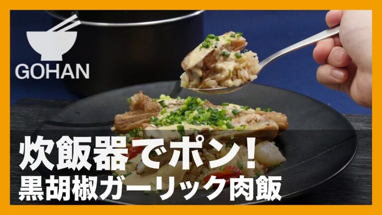 【簡単レシピ】炊飯器で簡単に作れる！『黒胡椒ガーリック肉飯』の作り方 【男飯】