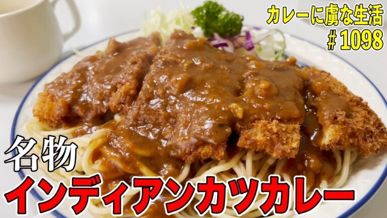 昔ながらの洋食屋さんで頂く！名物『インディアンカツカレー』とは？！【一橋学園】きっちんコバヤシさん！【くわちゃんねる】＃カレー＃カレーライス＃curry