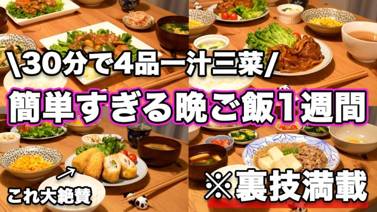 【１週間３０分で４品一汁三菜献立】裏技で簡単にできる晩ご飯1週間｜簡単夜ご飯レシピ｜簡単晩ご飯レシピ｜晩ごはん｜大絶賛レシピ｜全２０種類