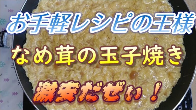 簡単レシピの王様！なめ茸の玉子焼き！しかも安いと来たもんだ！