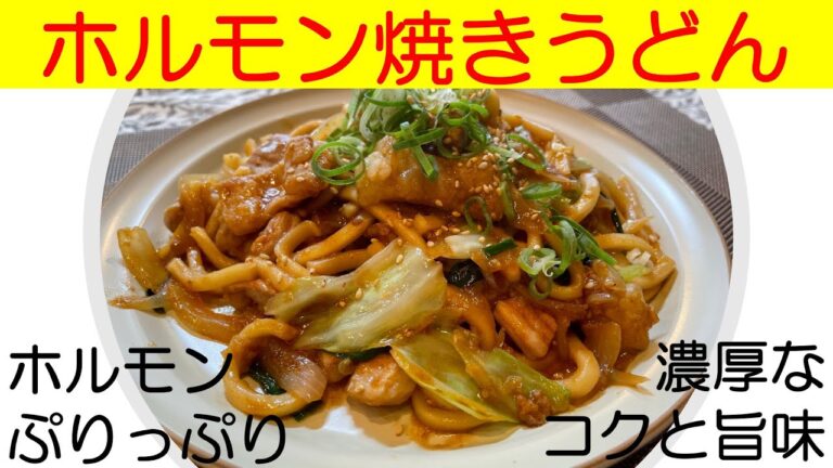 濃厚でうまうま！　ホルモン焼きうどん